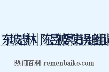 东坡志林·陈昱被冥吏误追组词是什么意思的图片